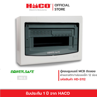 HACO ตู้ไฟฟ้า ตู้คอนซูมเมอร์ยูนิต 12 ช่อง สำหรับ MCB แบบติดลอย รุ่น HD-S112