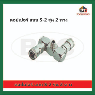 ฺBEC คอปเปอร์ แบบ S-2 รุ่น 2 ทาง หัวสวมเร็ว ข้อต่อสวมเร็ว ปั๊มลม คอปเปอร์ เครื่องมือช่าง ผลิตจากโลหะมีความแข็งแรง