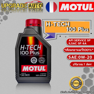 Motul H-TECH น้ำมันเครื่องเบนซิน Motul H-TECH 100 Plus 0W-20 ขนาด1ลิตร สังเคราะห์แท้100%