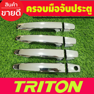 ครอบมือจับประตู ชุบโครยม รุ่นรองท๊อป 4ประตู Mitsubishi Triton 2015 2016 2017 2018 2019 2020 2021 2022