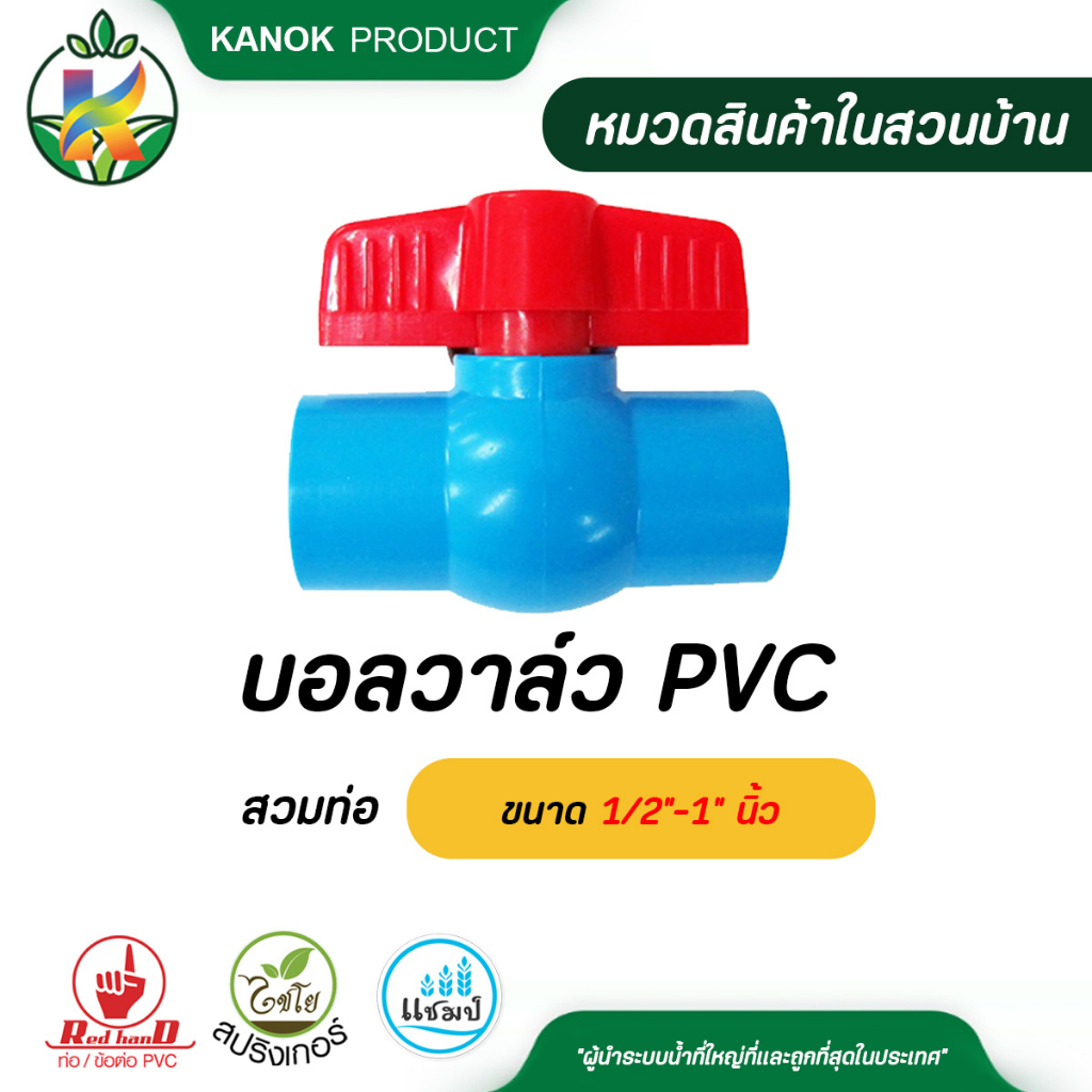 ไชโย บอลวาล์ว PVC สวมท่อ ขนาด 1/2"-1" นิ้ว