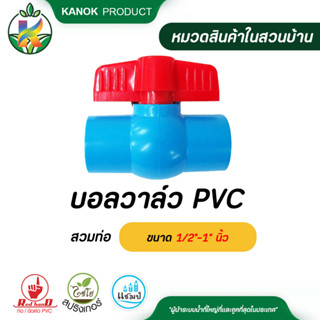 ไชโย บอลวาล์ว PVC สวมท่อ ขนาด 1/2"-1" นิ้ว