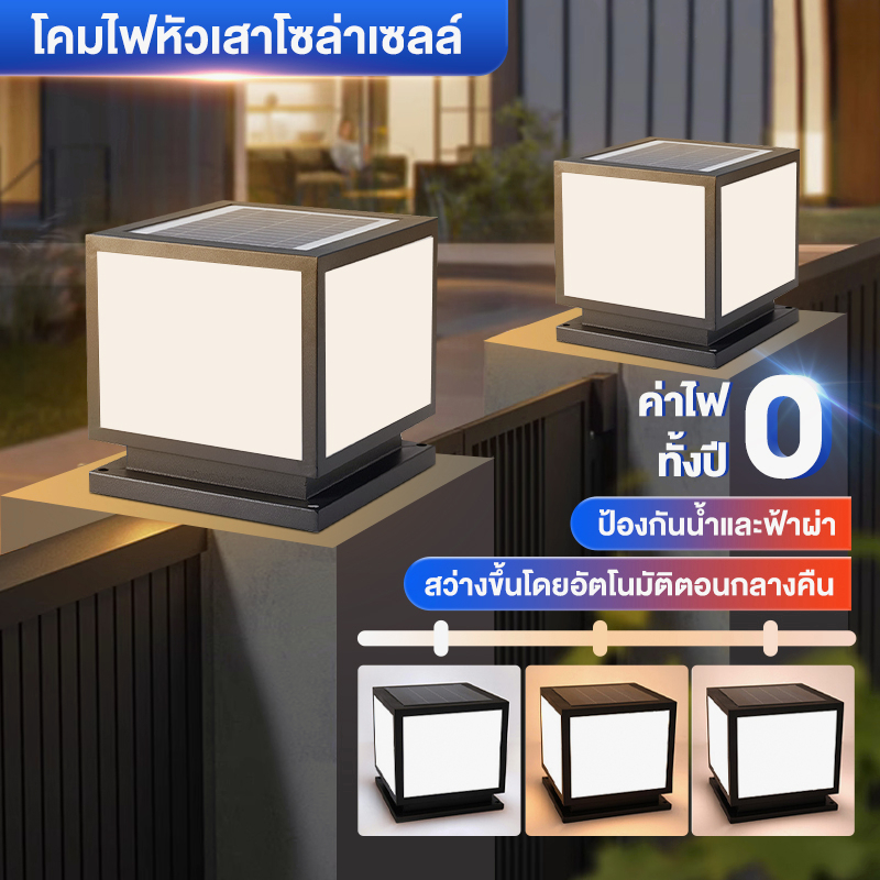 โคมไฟหัวเสา โคมหัวเสาโซล่าเซลล์ 600W ไฟสวนโซล่าเซลล์  โคมไฟทรงเหลี่ยม โซล่าเซลล์ ปรับได้ 3 แสง การคว