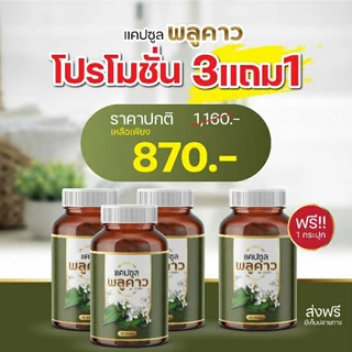 พลูคาวแคปซูล🌿 ผลิตภัณฑ์สมุนไพรดูแลผิวหนัง เสริมภูมิคุ้มกัน ลดคัน
