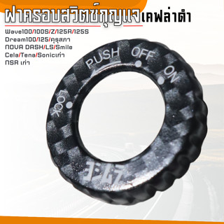 เบ้ากุญแจ WAVE110 / 100 / 125R / 125S ตัวเก่า ฝาครอบสวิตซ์ ดรีม