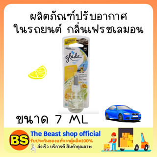 Thebeastshop [7ml] เกลด สปอร์ต รีฟิล น้ำยาปรับอากาศในรถยนต์ กลิ่นเฟรชเลมอน Glade sport refill fresh lemon air refreshner