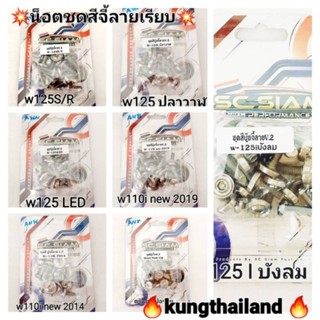 💢 น็อตชุดสีเลส🛵w110i 👉w125ปลาวาฬ👉w125iบังลม👉w125R/S👉w125 Led 👉 ดรีมซุปเปอร์คัพ 💥หัวจี้ลายเรียบน็อตเลสแท้💯