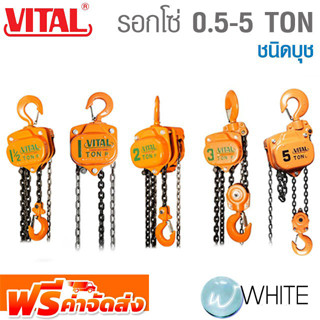 รอกโซ่ 1/2 - 5 TON ชนิดบุช ยี่ห้อ VITAL จากญี่ปุ่น  จัดส่งฟรี!!!