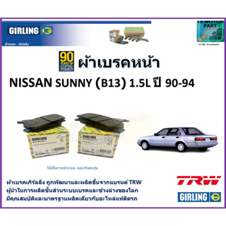 ผ้าเบรคหน้า นิสสัน ซันนี่ Nissan Sunny (B13) 1.5L ปี 90-94 ยี่ห้อ girling ผลิตขึ้นจากแบรนด์ TRW