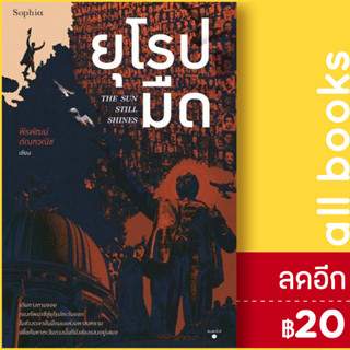 ยุโรปมืด The Sun Still Shines | Sophia พีรพัฒน์ ตัณฑวณิช