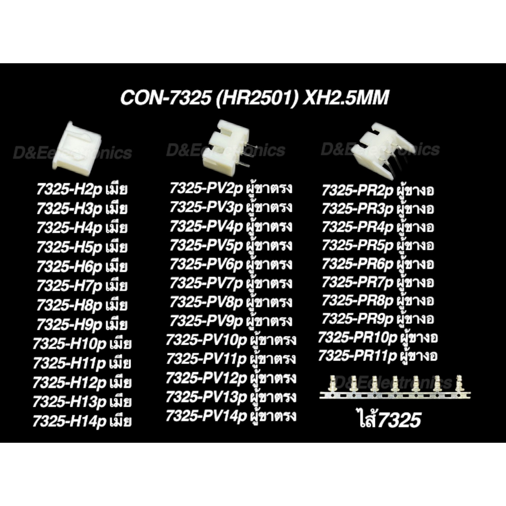 คอนเนคเตอร์ รุ่น #7325 (1 ชุด) Housing Connectors 7325 (HR2501)