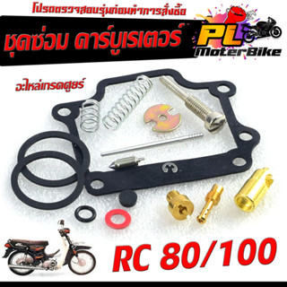 ชุดซ่อม คาร์บูเรเตอร์ รุ่น RC-80/100(ราคาต่อชุด ครบชุด งานดีมาตรฐานศูนย์ )ชุดซ่อมคาบิว ครบชุด/อะไหล่คาบูอาซี 100,อาซี 80