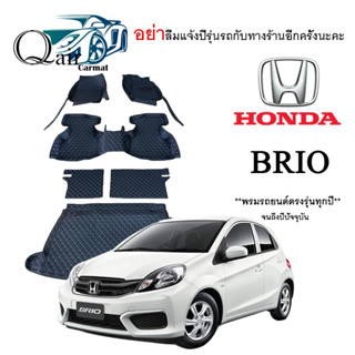 พรมปูรถHONDA BRIO พรมปูพื้นรถยนต์ พรมปูพื้นรถยนต์6D ผู้ผลิตพรมปูพื้นรถยนต์รายใหญ่ พรมเข้ารูปเกรดพรีเมียม