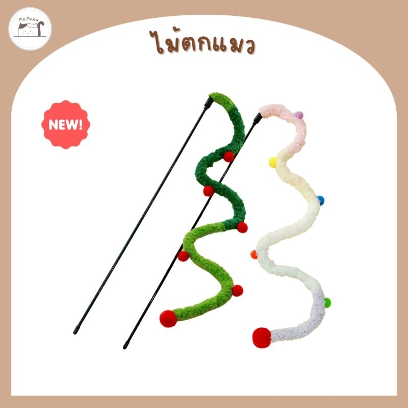 [D001] ไม้ตกแมว​ ไม้ล่อแมว​ ของเล่นแมว​ สายยาว