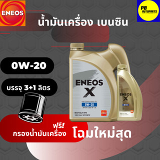 น้ำมันเครื่องเอเนออส-ENEOS X  0W-20 สังเคราะห์แท้ บรรจุ 3+1 ลิตร แถมฟรีกรองเครื่อง