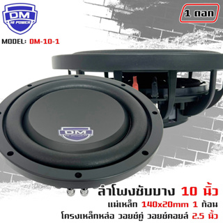 🔥สินค้ามาใหม่ 🔥ลำโพงซับวูฟเฟอร์ติดรถยนต์ 10”นิ้ว ซับบาง ลำโพงเบส Subwoofer ยี่ห้อ DM รุ่น DM-10-1 แบบบาง แม่เหล็กบาง1ก้อ