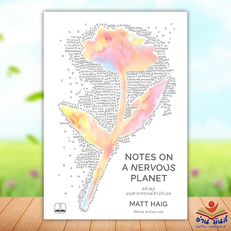 หนังสือ  แด่เธอ บนดาวเคราะห์ช่างกังวล NOTES ON A NERVOUS PLANET หนังสือใหม่ มือหนึ่ง สินค้าพร้อมส่ง 