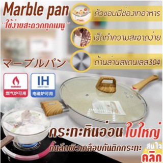 กระทะเคลือบหินอ่อนใบใหญ่ Marble coated pan jumbo