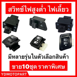 สวิทช์ไฟสูงต่ำ สวิทช์ไฟเลี้ยว 10ชุด WAVE125 WAVE110I WAVE100S SCOOPY-I CLICK