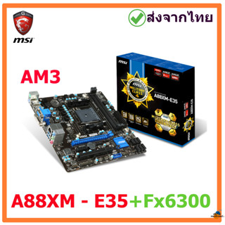 MSI A88XM-E35 + Fx6300  MAINBOARD (เมนบอร์ด) มือสองสภาพดี พร้อมส่งจากไทย