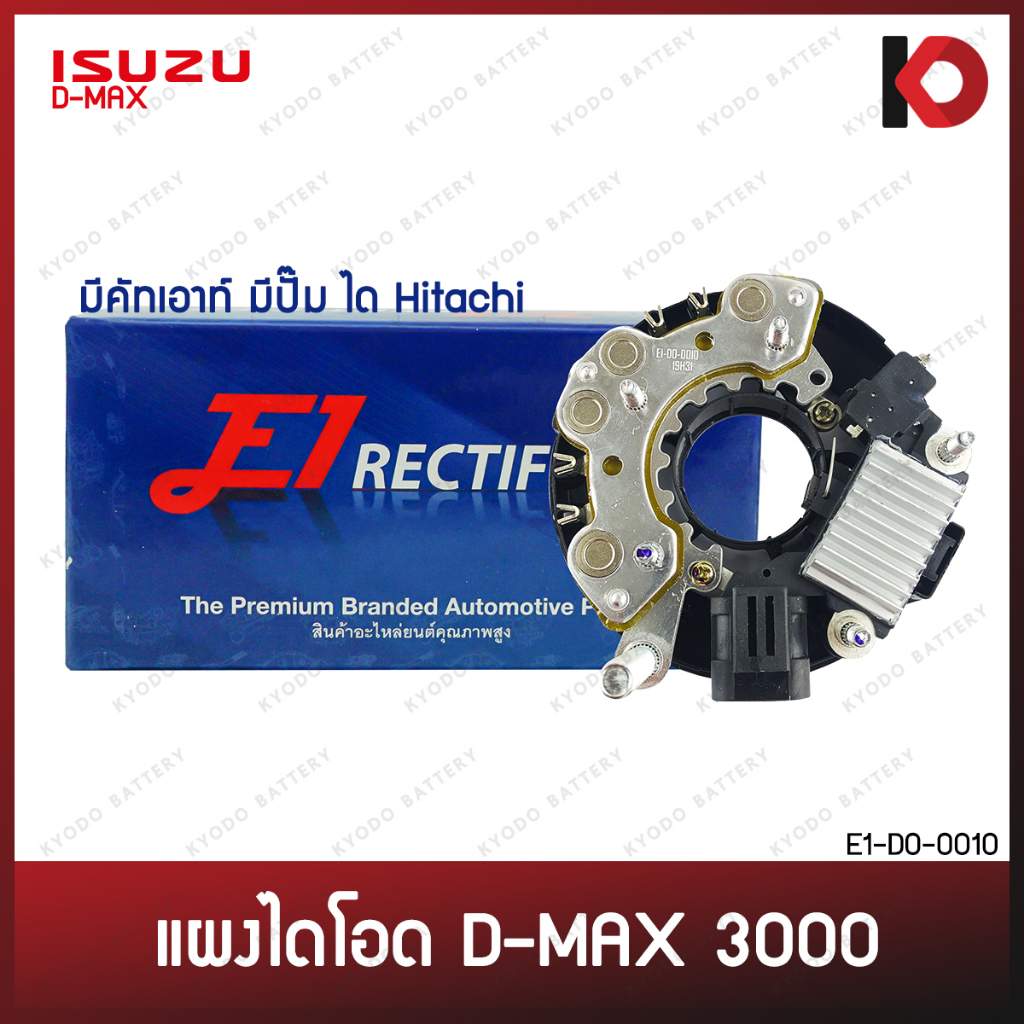 แผงไดโอด พร้อมคัทเอาท์ไดชาร์จ ISUZU D-MAX 3000 มีปั๊ม ได HITACHI ดีแม็กซ์ DMAX 3.0 ยี่ห้อ E1