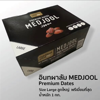 อินทผลัมเมดจูล MEDJOOL Size Large 1 กก. อินทผาลัมกล่องพรีเมี่ยม นำเข้าจากอิสราเอล