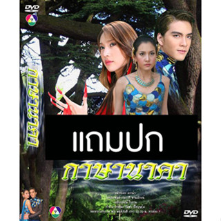 ดีวีดีละครไทยเก่า กาษา นาคา (ปี 2550) (นิว วงศกร - นุ่น วรนุช - แตงโม ภัทรธิดา) (แถมปก)