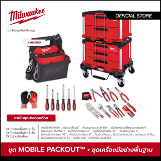 Milwaukee ชุด MOBILE PACKOUT + ชุดเครื่องมือช่างพื้นฐาน