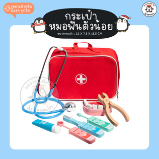 DR.PENGUIN TOY 👩‍🔬 ชุดอุปกรณ์หมอฟันตัวน้อย 👩‍🔬ของเล่นบทบาทสมมติ