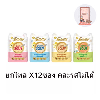 ใหม่ (ยกโหล) Bellotta เบลลอตต้า ซุปทูน่าสกัดและซุปไก่สกัด อาหารแมวเปียก ขนาด 40 g X12 ซอง