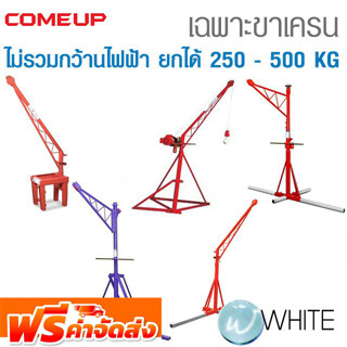 เฉพาะขาเครน ปั้นจั่น ไม่รวมกว้านไฟฟ้า ยกได้ 250 - 500 KG ยี่ห้อ COME UP จากไต้หวัน จัดส่งฟรี!!!