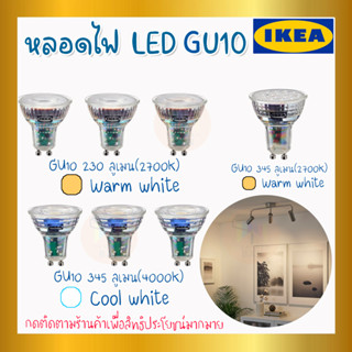 🔥IKEA ของแท้🔥 SOLHETTA ซูเฮตต้า หลอดไฟ LED GU10 Warm white/Cool white