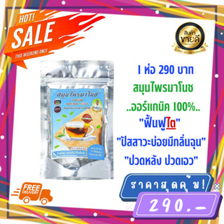 จัดส่งฟรี**(1ห่อ มี 20ซอง) ของเเท้100% พร้อมจัดส่ง สมุนไพรมาโนช บำรุงไต ลดอาการปวดหลัง ข้อ ปัสสาวะมีกลิ่น