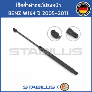 BENZ W164 โช๊คฝาหน้า โช๊คค้ำฝากระโปรงหน้า / STABILUS Made in Germany / BENZ W164 M CLASS / 1คู่ = 2 ต้น ปี 2005 - 2011