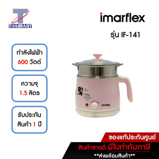 IMARFLEX กาต้มน้ำไฟฟ้า 1.5 ลิตร รุ่น IF-141 | ไทยมาร์ท THAIMART