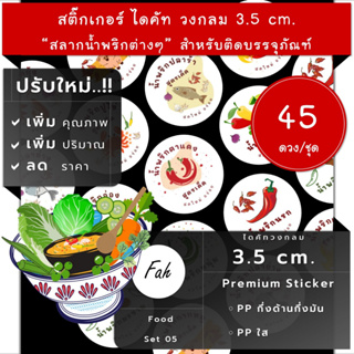 45ดวง/ชุด[CC0.35.A4_SBQ.Food.EN.05]สติ๊กเกอร์น้ำพริก,พริกนรก,พริกเผา,ปูไข่,ปลาย่าง,พริกกะปิ,กากหมู,ฉลาก,chili paste,