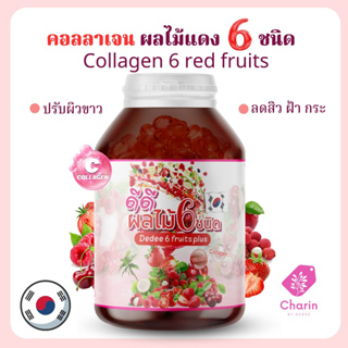 🍒🍎(สูตรเข้มข้น) นำเข้าจากเกาหลี Collagen คอลาเจน ผสมผลไม้แดง เร่งผิวขาว กระจ่างใส ตราชรินทร์ 🍓🍅พร้อมส่ง