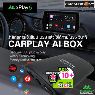 MICHIGA x play 5 กล่อง CARPLAY AIBOX กล่อง ANDROIDBOX แอนดรอย ver.10 XPLAY5 / 4 CPU 8CORE SNAPDRAGON 2.02GHz RAM6 ROM128