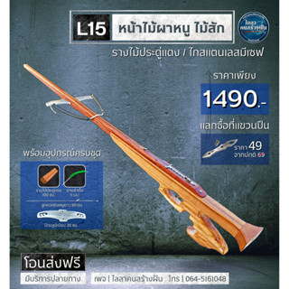 L15 หน้าไม้รุ่นผาหนู (ยิงหนู)  ไม้สัก  รางไม้ประดู่