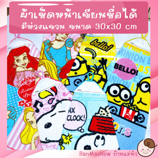 ผ้าเช็ดหน้าเขียนชื่อได้ ||30x30|| ผ้าขนหนู ลายการ์ตูนลิขสิทธิ์ มีห่วงแขวน นิ่ม ซับน้ำ เช็ดเหงื่อ เลือกลายได้