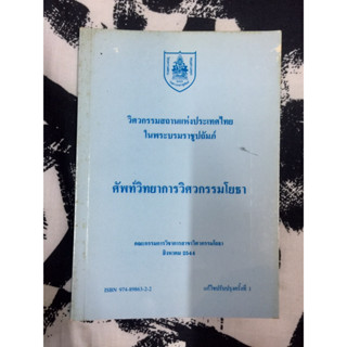 ศัพท์วิทยาการวิศวกรรมโยธา - คณะกรรมการวิชาการวิศวกรรมโยธา