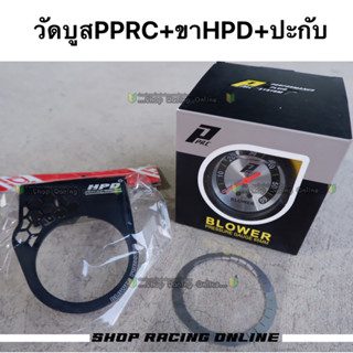 ชุดวัดบูสPPRC+ขา+ปะกับ/วัดบูสแท้PPRC 35Psi-60Psi