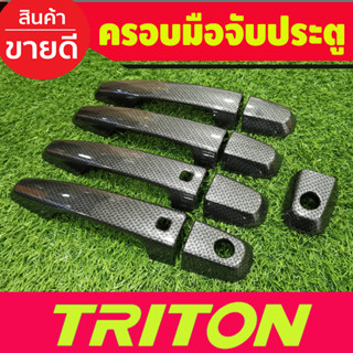 ครอบมือจับประตู ครอบมือเปิดประตู ลายคาร์บ รุ่นท๊อป 4ประตู Mitsubishi Triton 2015 2016 2017 2018 2019 2020 2021 2022