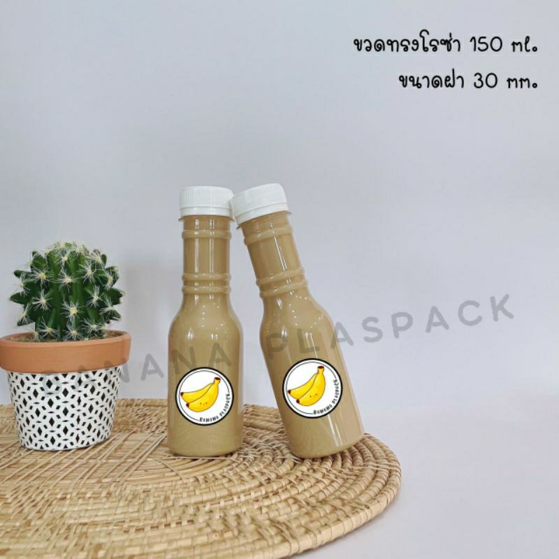 ขวดพลาสติก PET ขนาด 150 ml ทรงโรซ่า ( 50 ใบ ) ( 100 ใบ ) + ( พร้อมฝา ฝามีหลายสี เลือกสีฝาได้ )