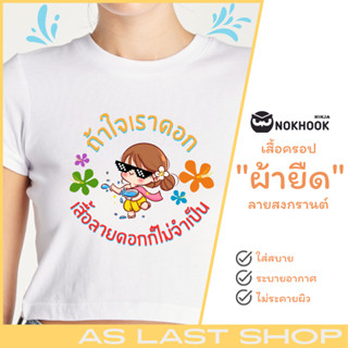 🎁สินค้าพร้อมส่ง🎁เสื้อยืดแฟชั่น เสื้อยืดพิมพ์ลาย เสื้อยืดผู้หญิง เสื้อครอปท็อป🔥ส่งออกเร็ว🔥