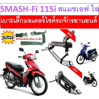 เบาะเด็ก Smash - FI 115 ซูซูกิ สแมช เอฟ ไอ 115 เบาะเด็กนั่ง เบาะนั่งเสริม สำหรับรถมอเตอร์ไซค์ ฟรีเข็มขัด