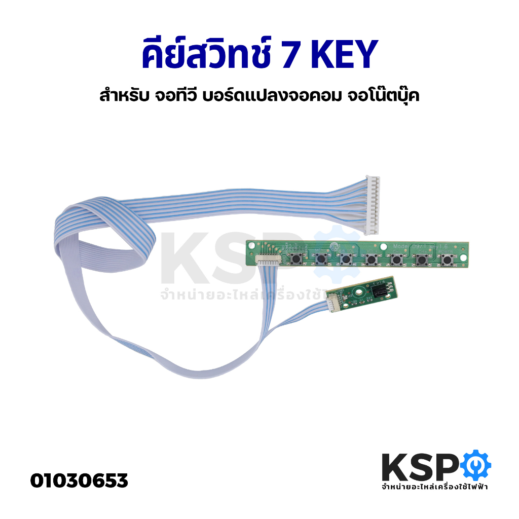คีย์สวิทช์ บอร์ดแปลง จอทีวี LED LCD จอคอม จอโน๊ตบุ๊ค 7 KEY ปุ่มกด อะไหล่ทีวี