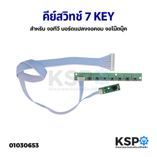 คีย์สวิทช์ บอร์ดแปลง จอทีวี LED LCD จอคอม จอโน๊ตบุ๊ค 7 KEY ปุ่มกด อะไหล่ทีวี