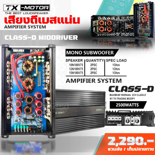 TX-MOTOR พาวเวอร์แอมป์ K2500.1 พาวเวอร์คลาสดี 2500วัตต์ แรงๆ ขับลำโพง 12นิ้ว