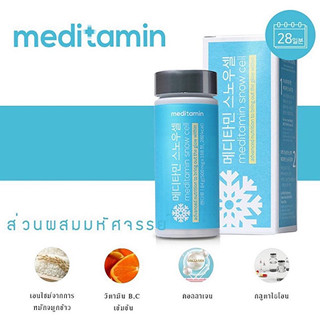 💦Snow Cell Meditamin อาหารเสริม วิตามินผิวขาว ผิวเงา ผิวเงาโกลว์  แท้💯%